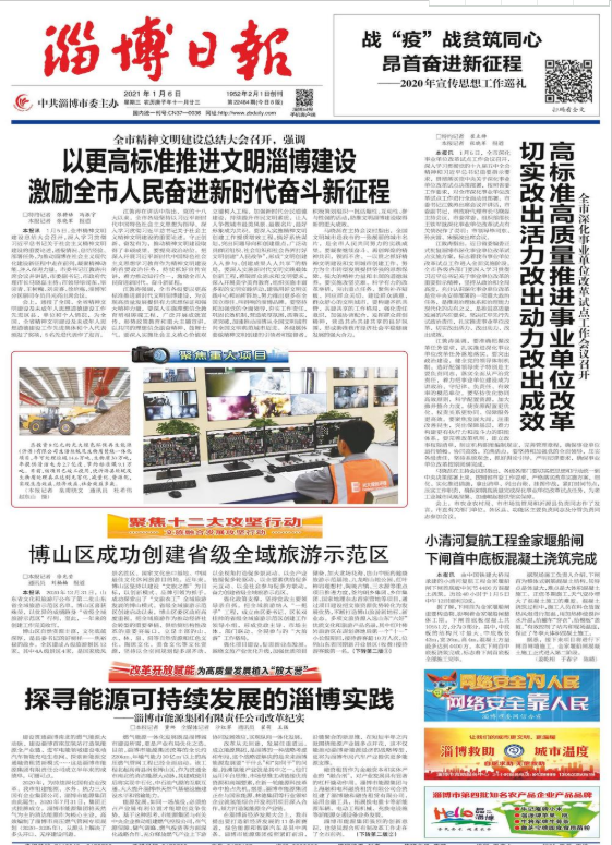 《淄博日報》在頭版位置報道市能源集團(tuán)改革經(jīng)驗(圖1)