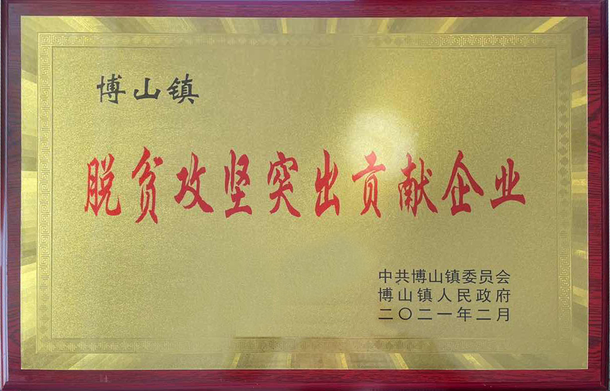 市能源集團(tuán)所屬鑫能集團(tuán)脫貧攻堅工作受到博山鎮(zhèn)人民政府表彰(圖1)