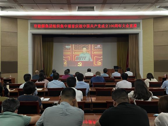 市能源集團(tuán)組織集中收看慶祝中國共產(chǎn)黨成立100周年大會(huì)直播(圖1)