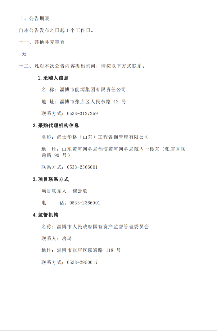 淄博市能源集團(tuán)利用德促貸款建設(shè)交通領(lǐng)域綜合能源低碳示范項(xiàng)目可行性研究報(bào)告編制項(xiàng)目中標(biāo)結(jié)果公告(圖2)