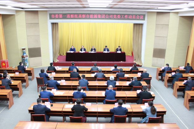 市委第一巡察組巡察淄博市能源集團黨委進駐動員會召開(圖1)