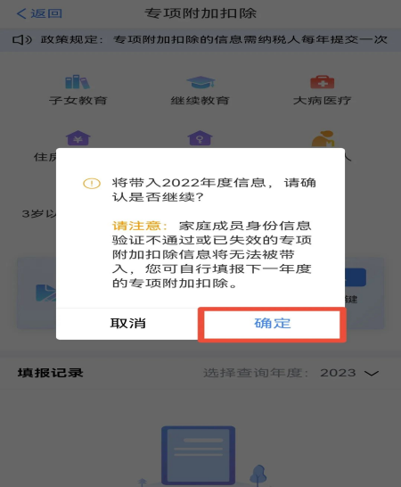 2023年度個(gè)稅專(zhuān)項(xiàng)附加扣除確認(rèn)操作流程(圖3)