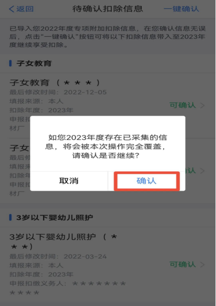 2023年度個(gè)稅專(zhuān)項(xiàng)附加扣除確認(rèn)操作流程(圖6)